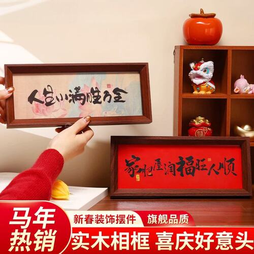 新中式字画书法木制相框玄关入户摆件客厅书房桌面高颜值新年装饰