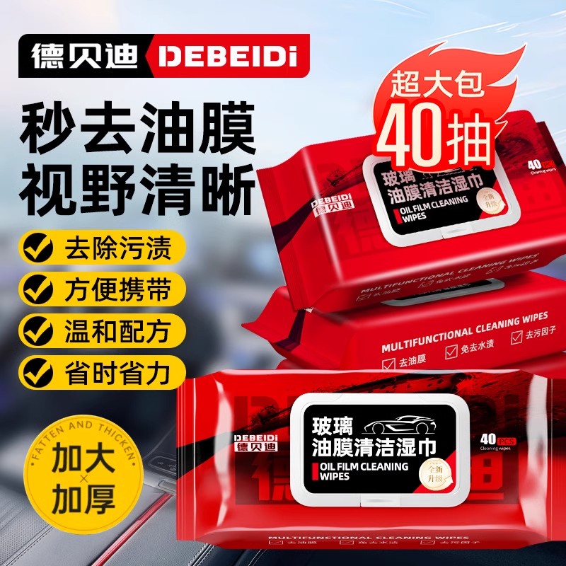 德贝迪汽车玻璃油膜去除湿巾