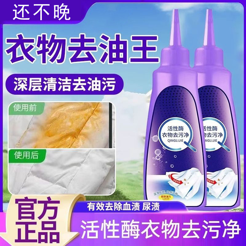 活性酶衣物去污干洗劑去油漬