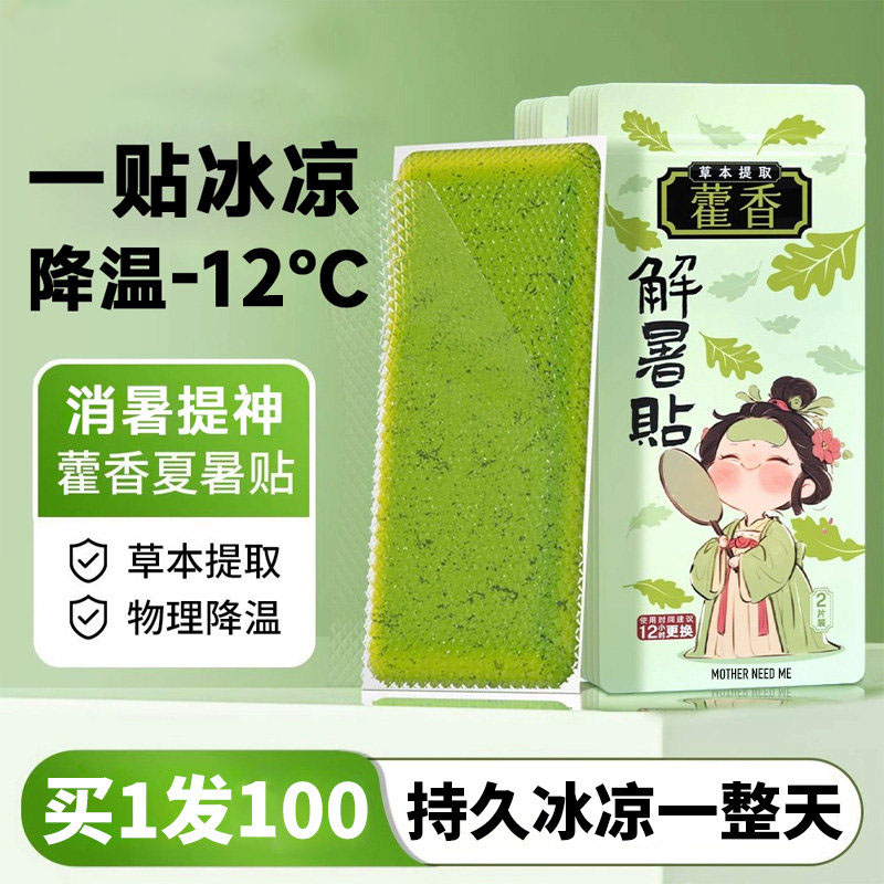 藿香冰凉贴解暑神器夏天防暑清凉降温儿童小学生成人手机散热降温