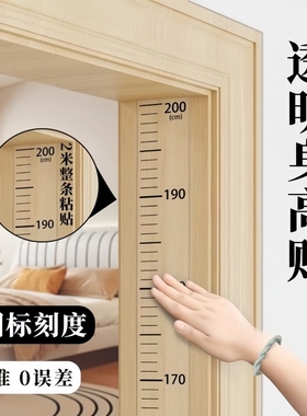 身高测量墙贴透明身高贴可移除不伤墙儿童测量身高神器精准身高尺