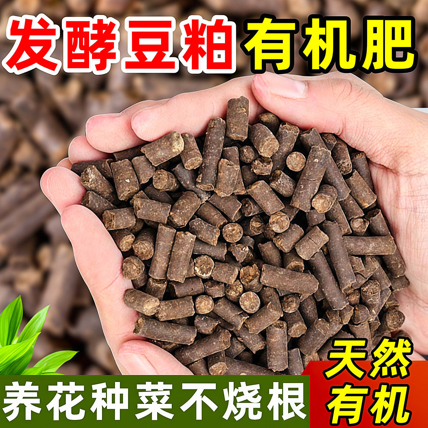 发酵豆粕肥料有机颗粒肥腐熟生物饼肥蔬菜花卉果树通用有机缓释肥