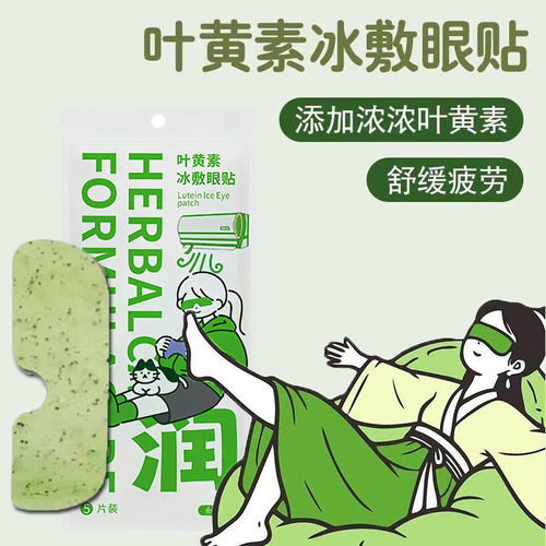 叶黄素冰敷眼罩清凉爱护眼冷敷眼贴缓解眼疲劳一次性干涩冰感舒缓