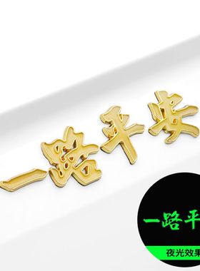 高级感汽车贴纸一路平安金属车贴3d立体文字夜光车外尾标装饰品