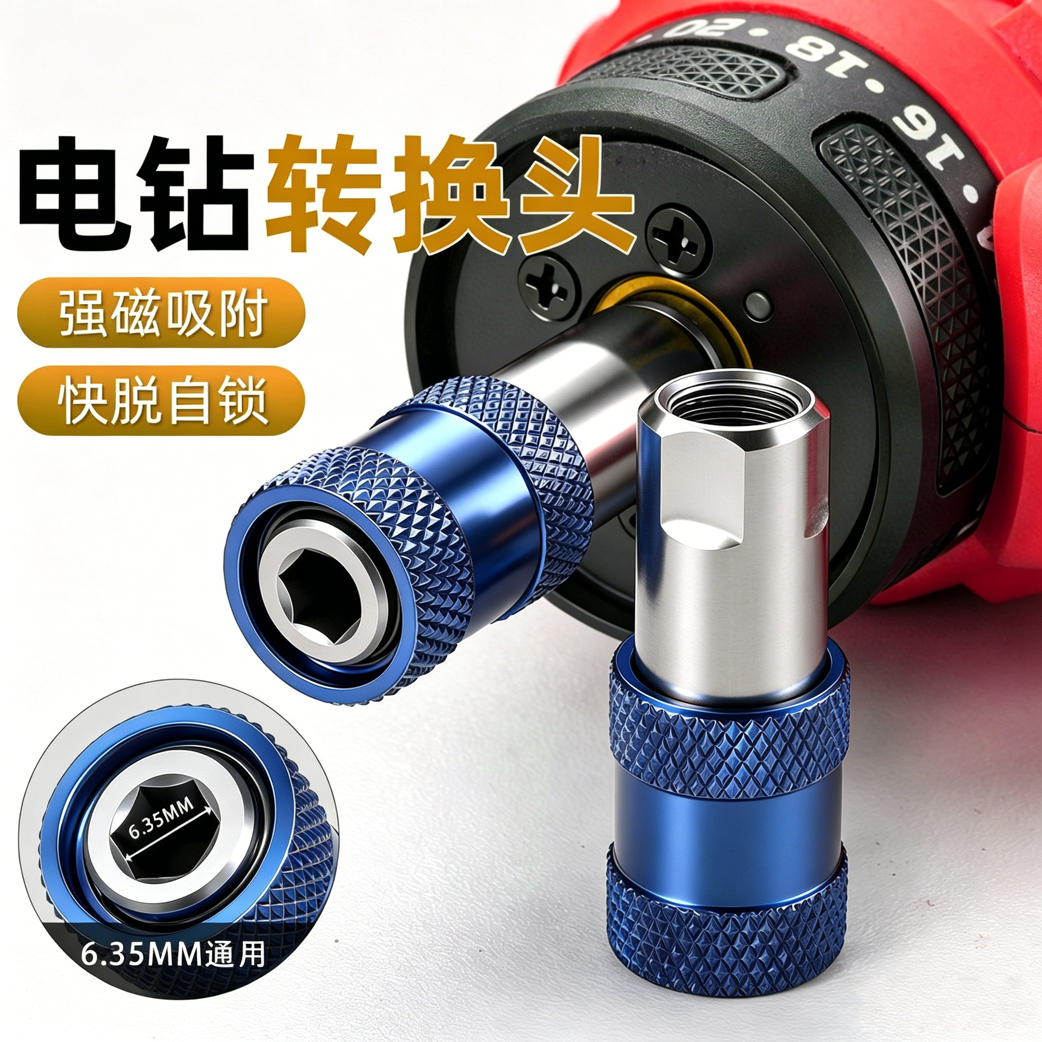 电钻风炮快速转换接头起子机