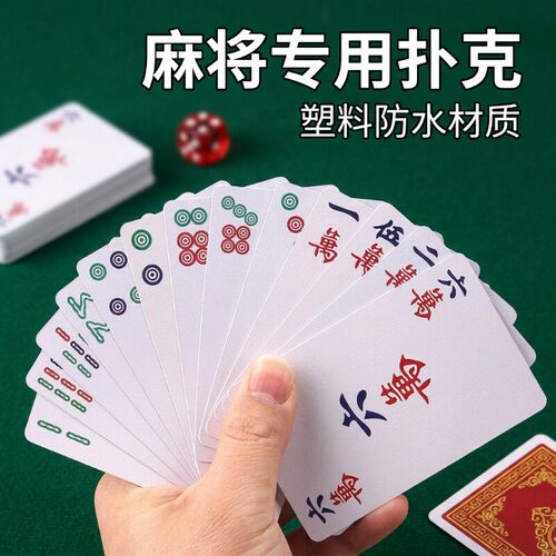 麻将牌麻将扑克牌防水加厚耐打家用纸牌旅行文创用品骰子便携娱乐