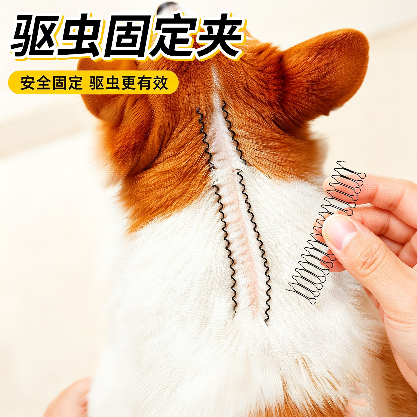 狗狗驱虫辅助工具固定毛发夹子