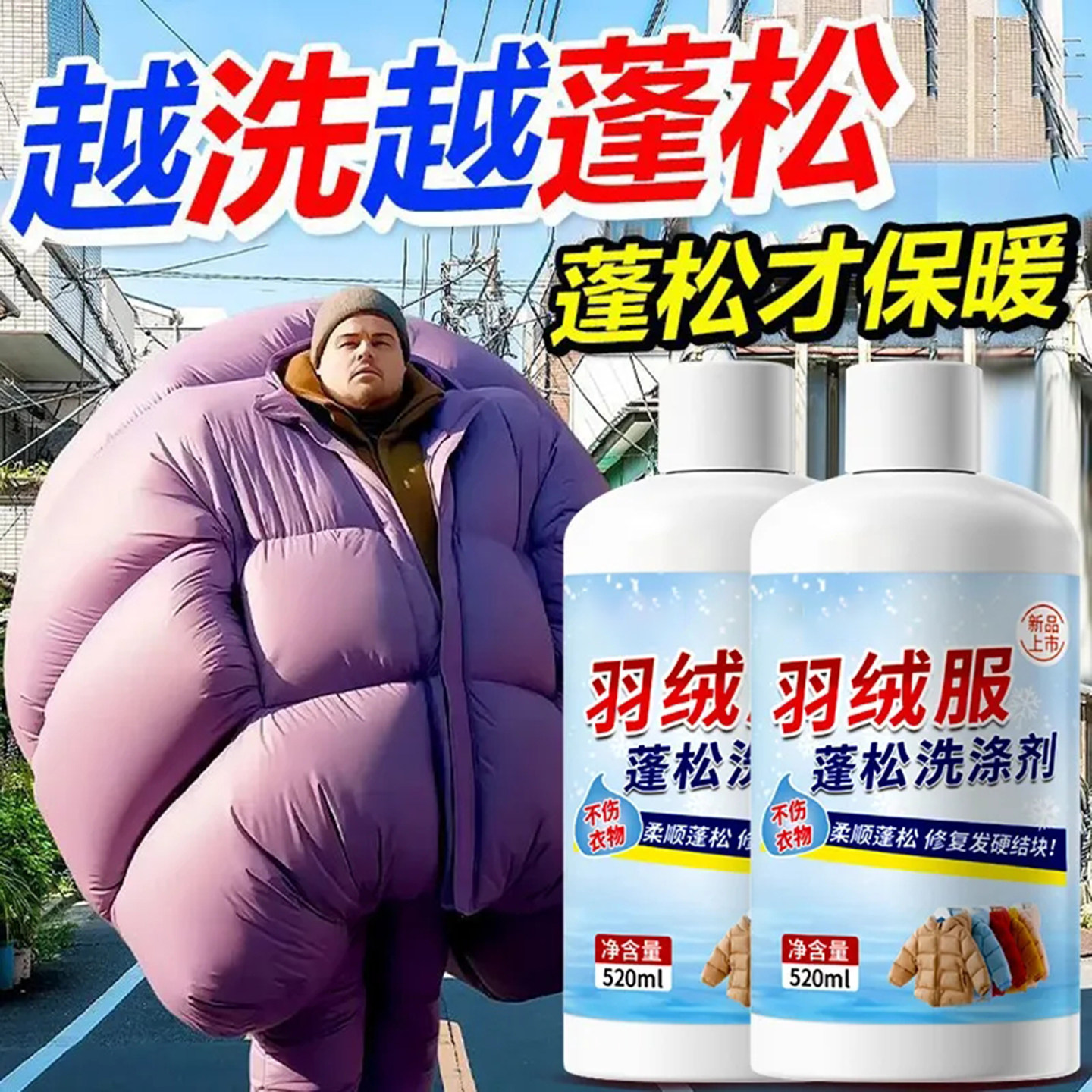 羽绒服蓬松洗涤剂水洗机洗专用去渍去污柔软剂棉服防结块深层清洁