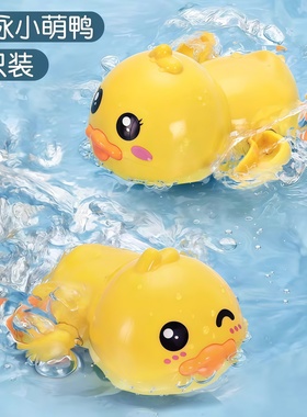 宝宝洗澡玩具儿童戏水小鸭子婴儿小黄鸭沐浴游泳发条玩具男孩女孩