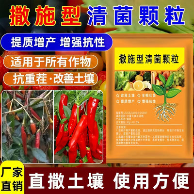 清菌颗粒撒施型防病害抗土传增