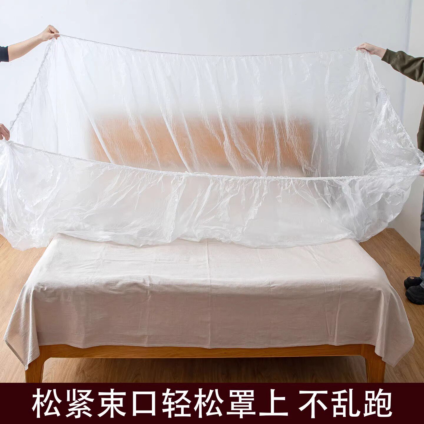 松紧束口 轻松罩上 一次性防尘罩沙发全盖床罩装家具保护膜