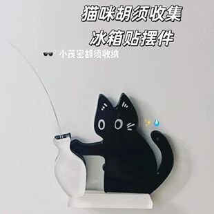 小猫推瓶子磁吸式猫胡子冰箱贴收纳猫咪毛发胡子收集摆件可以插花
