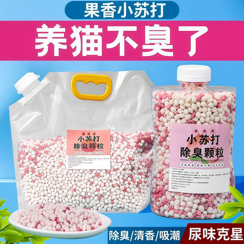 猫砂除臭颗粒剂除味小苏打杀菌