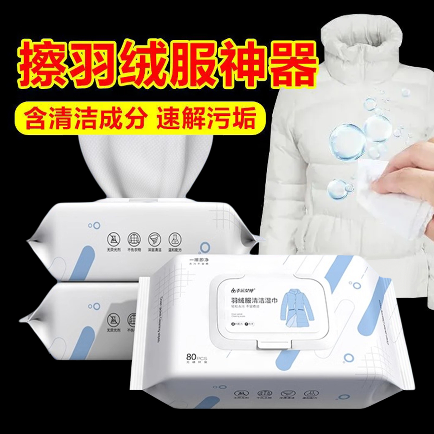 擦羽绒服清洁湿巾免水洗强力