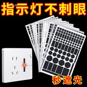 指示灯防刺眼遮挡贴空调遮光贴电源防刺眼遮挡贴防水自粘装饰贴纸