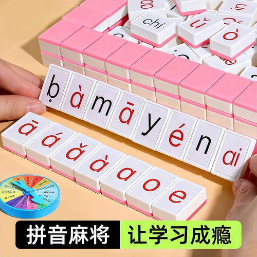 汉语拼音麻将儿童幼小衔接