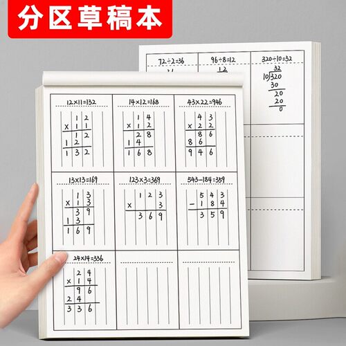 草稿本小学生用分区草稿纸数学竖式计算运算对齐练习验算演草纸数