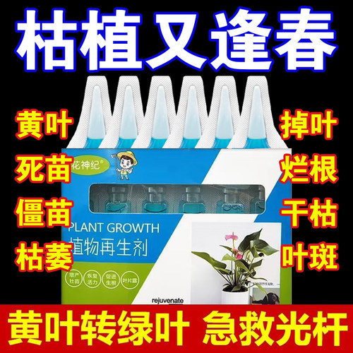植物再生剂复活液绿植盆栽通用
