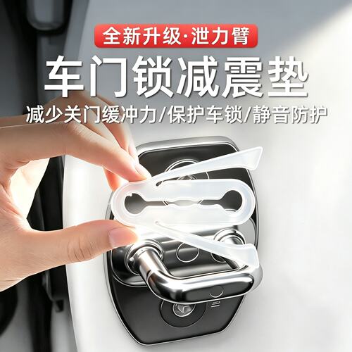 汽车车门减震缓冲垫硅胶静音防撞垫门锁扣关门降噪防磕碰泄力臂