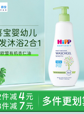HiPP喜宝杏仁油免敏洗发沐浴露儿童洗发沐浴乳二合一洗护幼儿宝宝