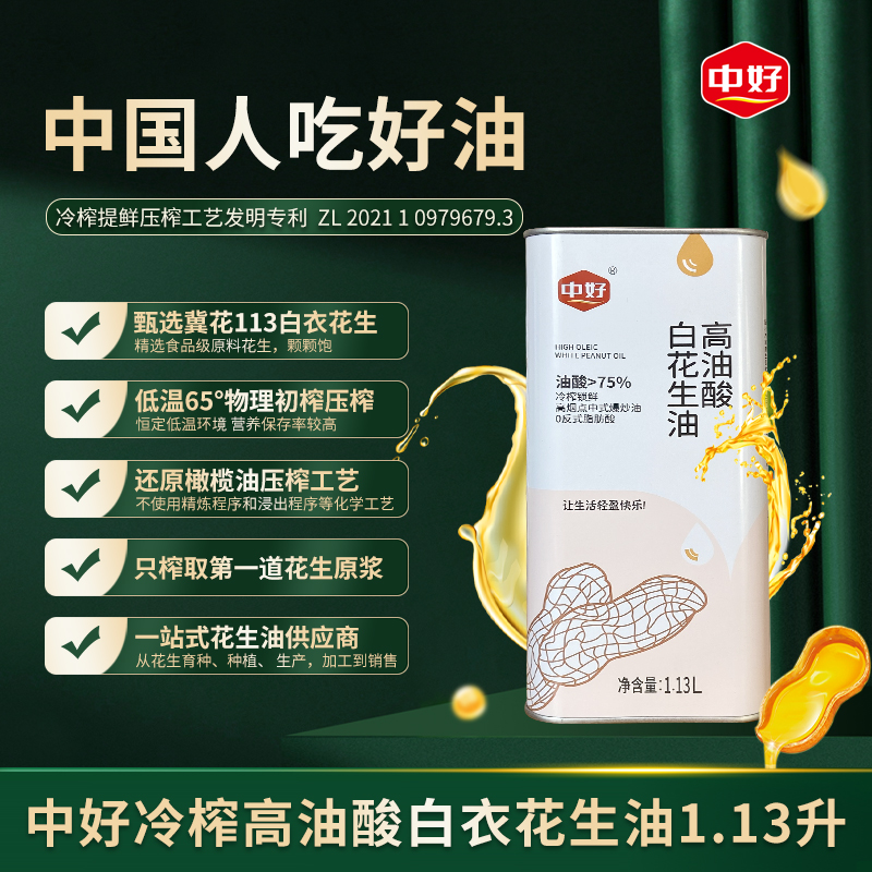 中好75%高油酸花生油白衣花生低温冷榨一级