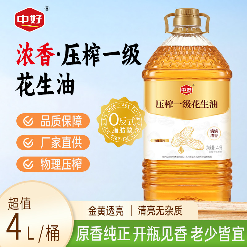 中好物理压榨一级花生油浓香纯正家用食用油小瓶大桶4L5L升图片
