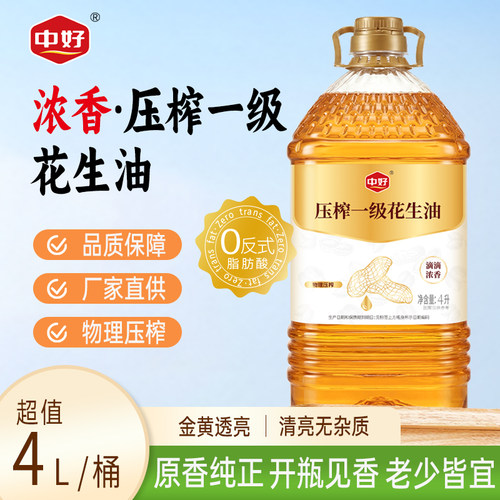 中好物理压榨一级花生油浓香纯正家用食用油小瓶大桶4L5L升