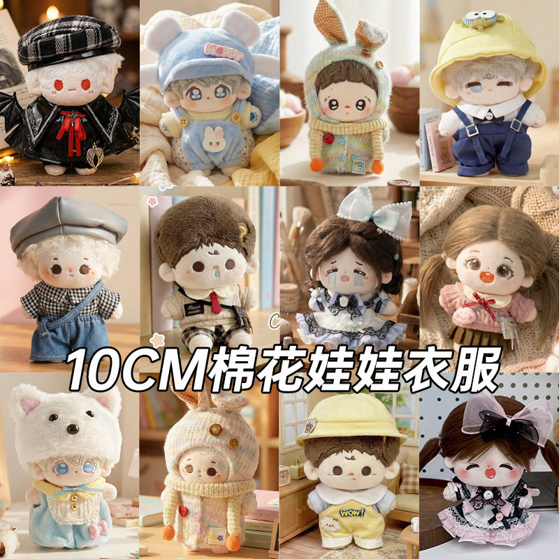 10cm娃衣棉花娃娃衣服10厘米娃衣换装着替可爱公仔玩偶裙子背带裤,节庆用品/礼品,创意玩偶,淘宝优惠券,粉丝福利购,淘宝优惠卷