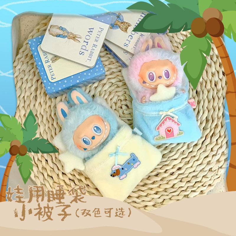 【新品现货】LABUBU娃衣 娃用睡袋床品 毛绒小被子 10cm棉花娃衣,节庆用品/礼品,创意玩偶,淘宝优惠券,粉丝福利购,淘宝优惠卷