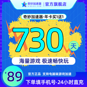 奇妙加速器会员2年卡730天吃鸡鹅鸭杀Steam暗黑4加速器非奇游加速
