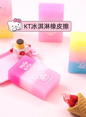Hello kitty冰淇淋橡皮擦小学生专用可爱卡通果冻橡皮2b橡皮干净