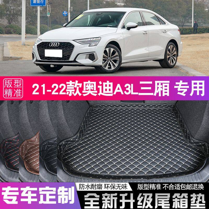 21-22年新款奥迪A3L后备箱垫专用无味尾箱垫三厢汽车内饰改装用品使用感如何?
