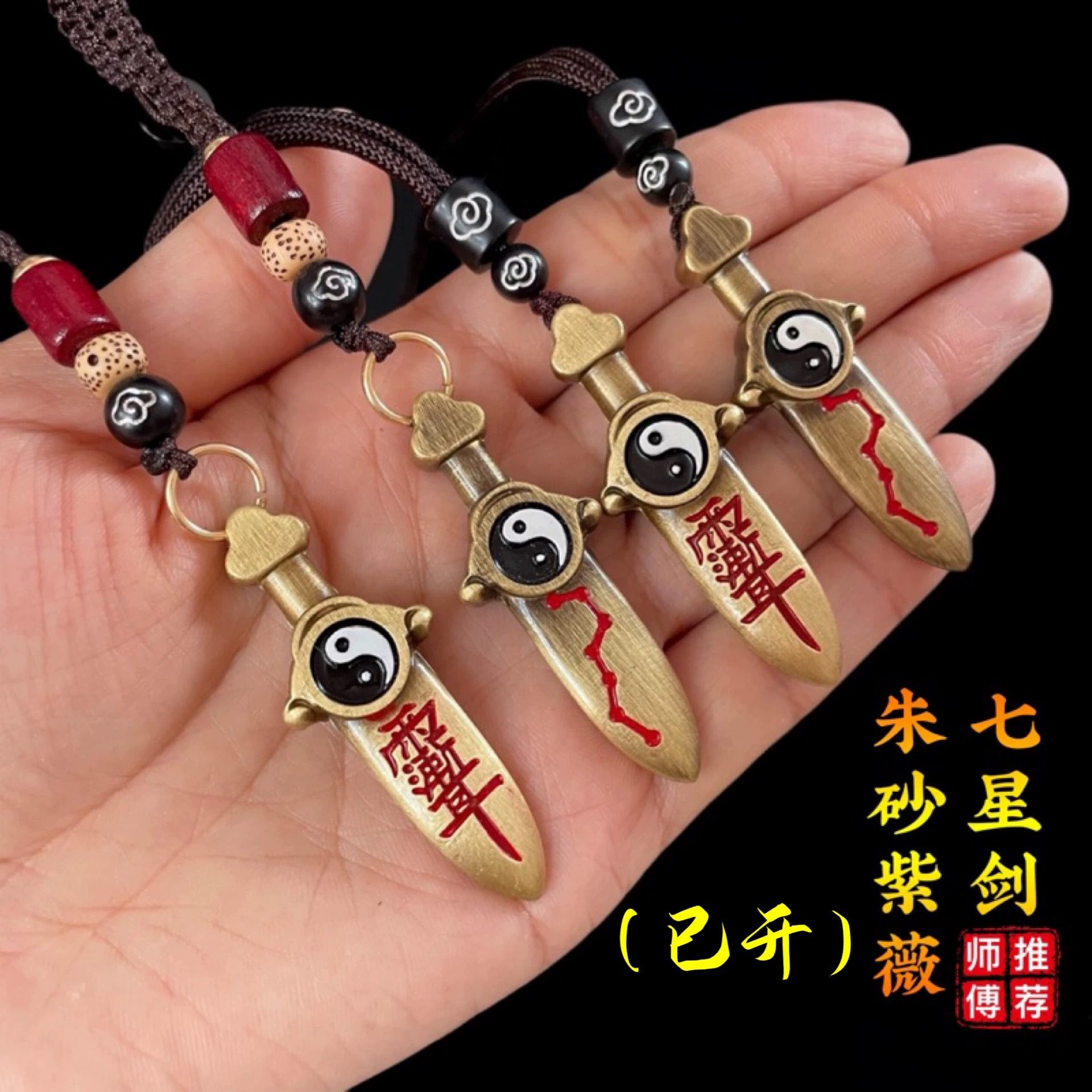 道家黄铜七星剑八卦吊坠法器随身钥匙扣挂件手工朱砂彩绘饰品