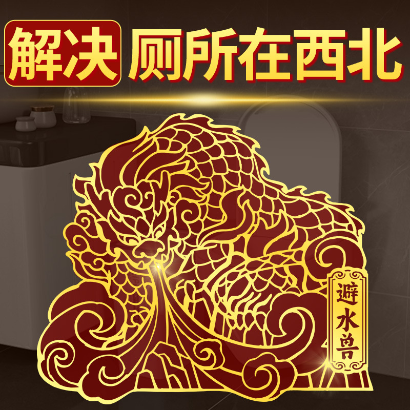 避水兽卫生间在西北角金属贴纸吸镇水兽摆件厕所问题挂件厨厕同宫
