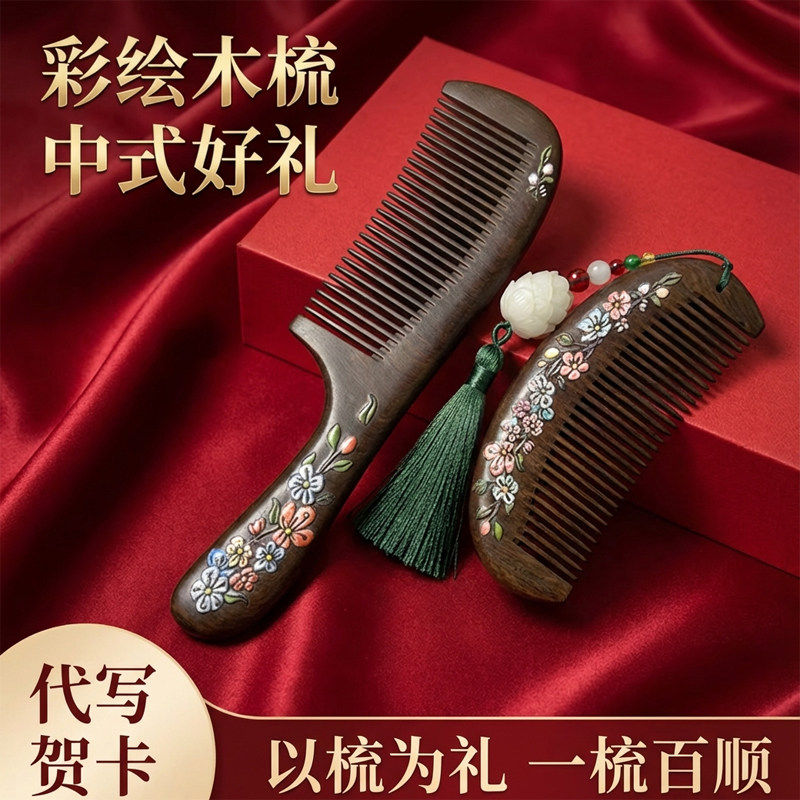 檀木非遗彩绘木梳子礼盒物送妈妈闺蜜女生退休生日结婚礼物送老师