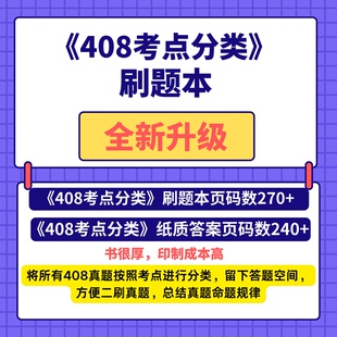 26版 极速发货 竞成竟成计算机考研408考点分类408真题分类408真题解析竞成 官方现货