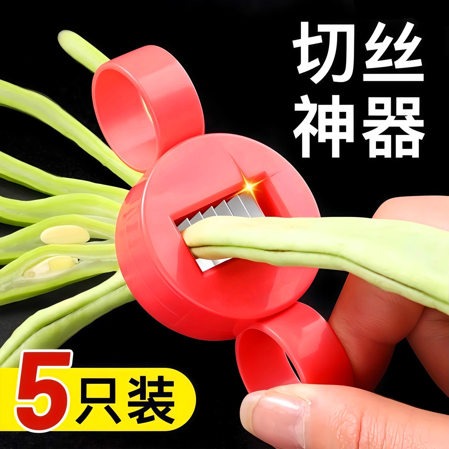 豆角切丝器剪切豆角丝神器晒插豆角丝切菜器扁豆芸豆拉丝器家用款