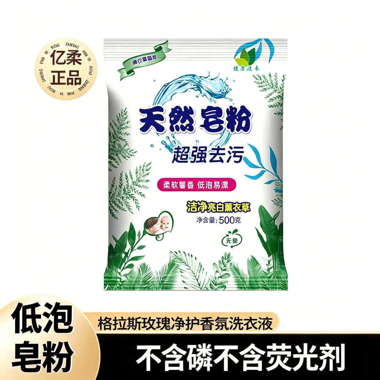天然皂粉去污去渍强效留香