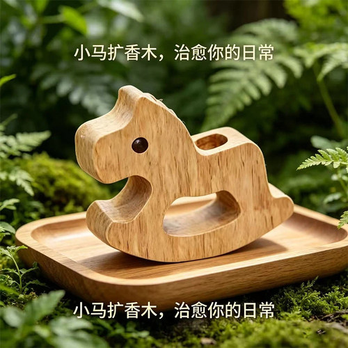 可爱摇摇马扩香木摆件车载卧室持久留香天然挥发木可滴精油装饰品