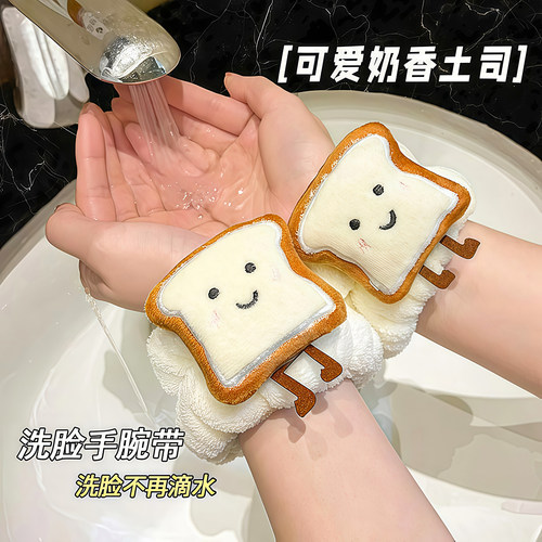 可爱芝士吐司洗脸手腕带防水湿袖