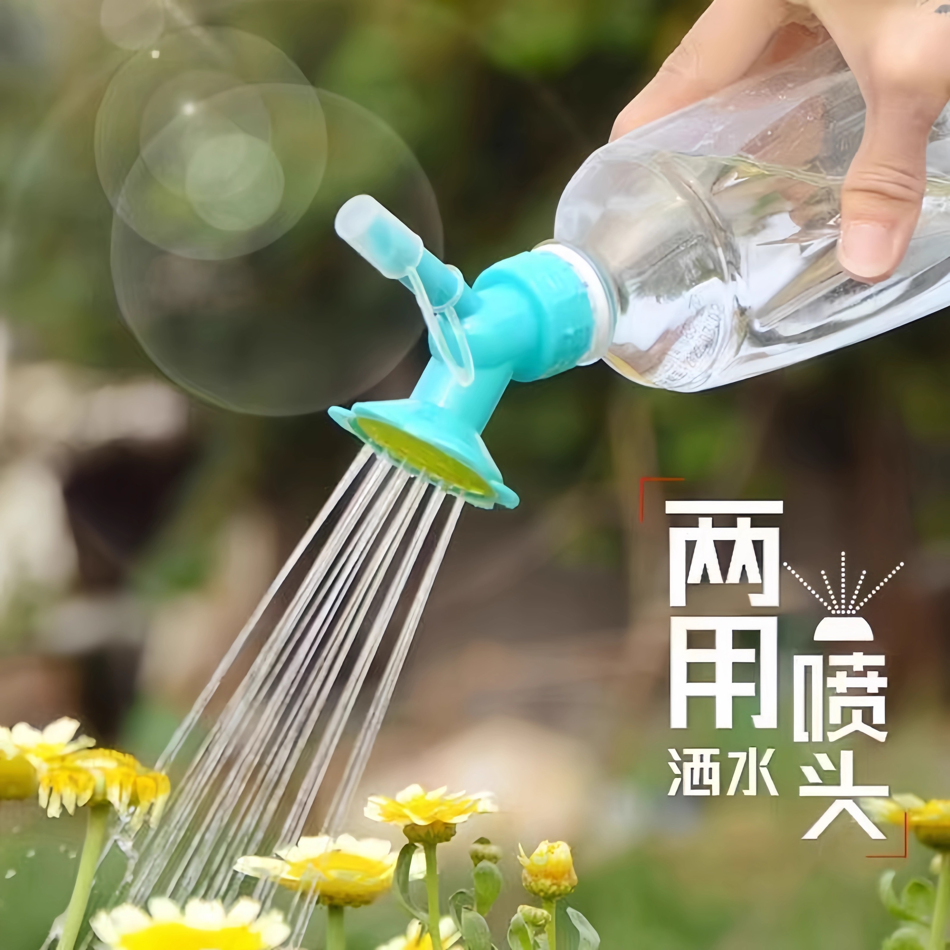 浇花喷嘴头可用可乐瓶饮料瓶花洒喷头可更换喷壶配件太阳花喷壶头