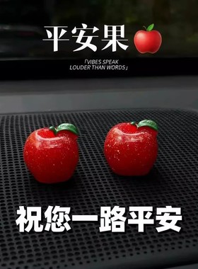 新款平安苹果水果仿真果车汽车可爱摆件中控台车载装饰挂件装饰品