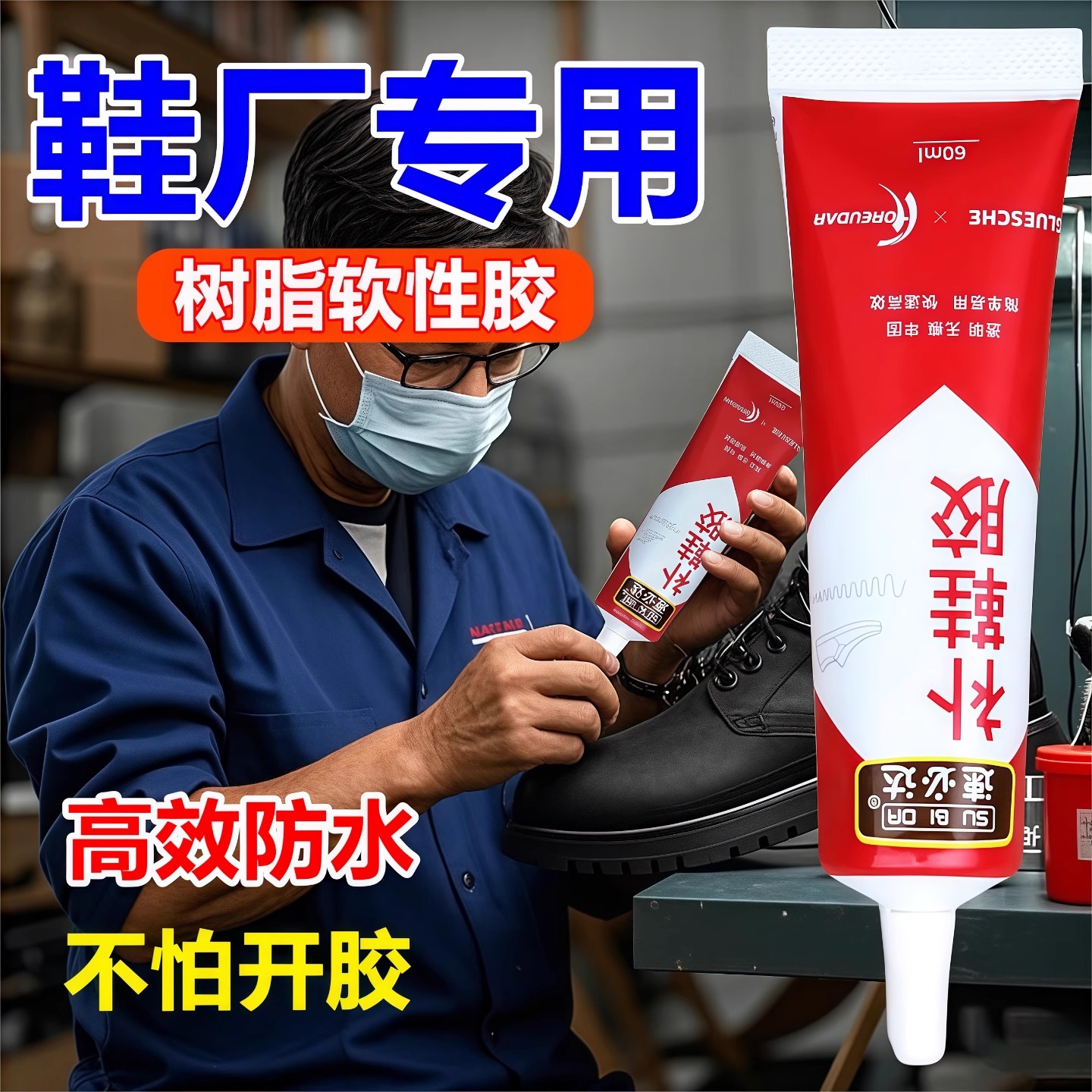 补鞋胶水粘鞋专用胶软胶树脂防水