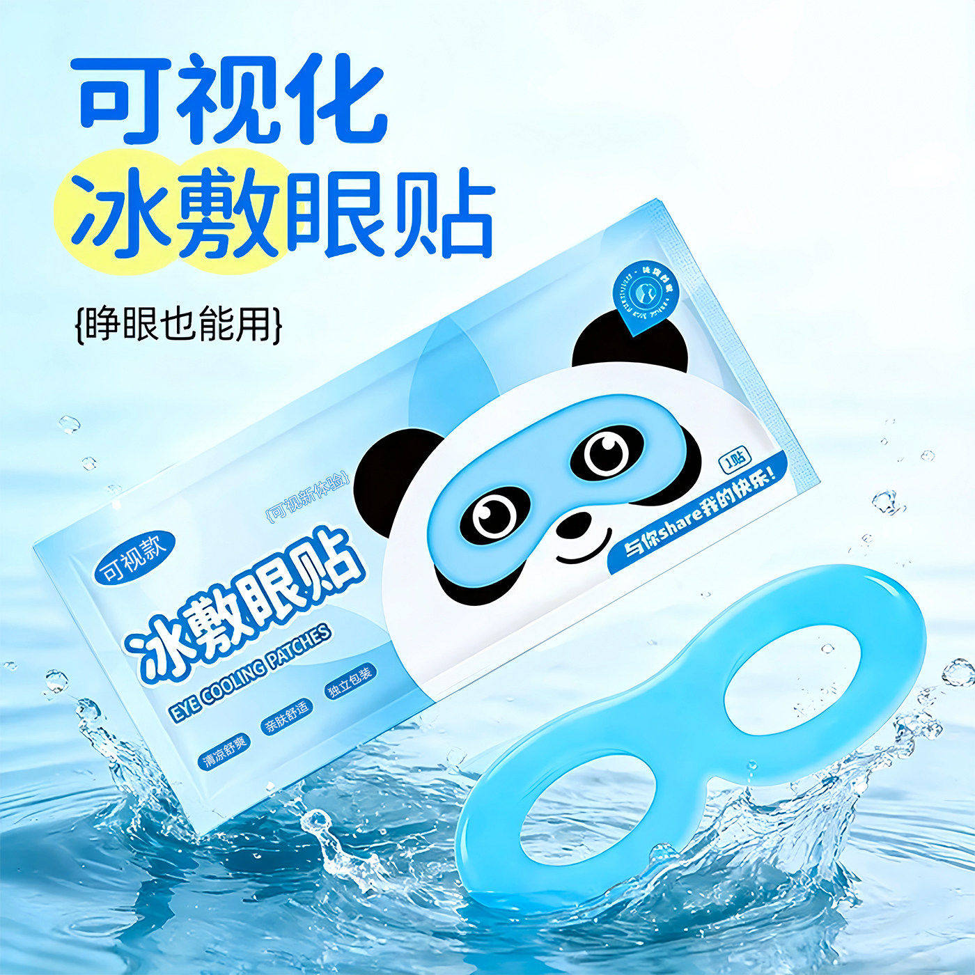 可视冰敷眼罩舒眼贴润目贴降温贴