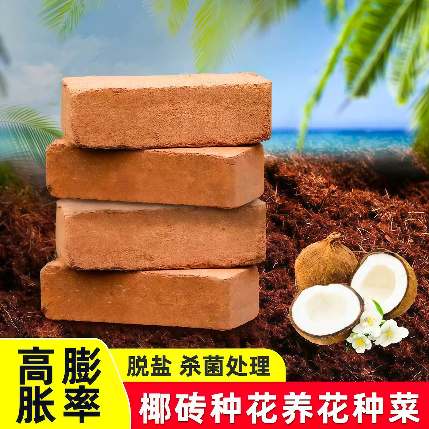 椰砖营养土养花种菜通用型椰土壤椰糠种花土多肉育苗种植土耶砖土