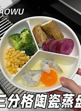 陶瓷三分格餐盘电饭锅蒸笼蒸盘宝宝辅食一锅蒸分隔蒸餐盘减脂盘子