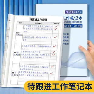 待跟进工作笔记本日常工作跟进记录本工作记录每日跟踪日志记录