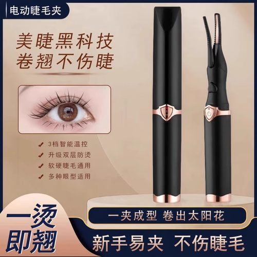 电睫毛夹电动加热电热睫毛烫