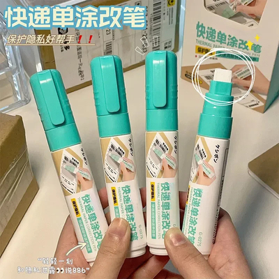 快递单隐私涂抹笔热敏纸涂改液去字神器无痕涂抹涂改地址字迹消除