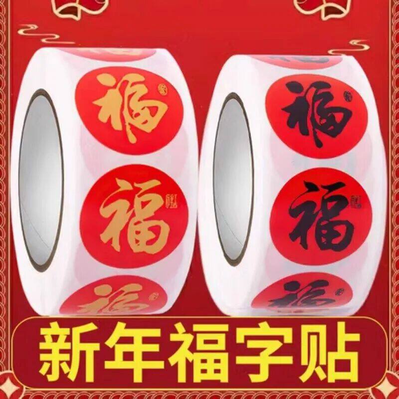 春节贴纸新年福字手帐封口贴画装饰过年信封装饰封口贴双面贴物器
